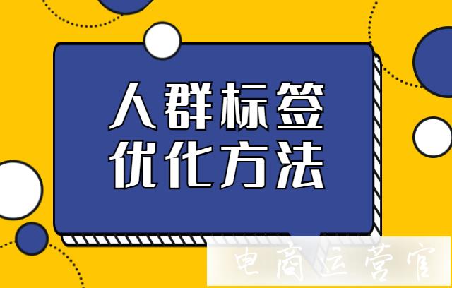 拼多多人群標(biāo)簽怎么優(yōu)化?人群標(biāo)簽精準(zhǔn)度檢查